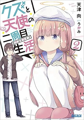 クズと天使の二周目生活 (2) (ガガガ文庫) | 向, 天津 |本 | 通販 | Amazon