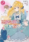 悪役令嬢は、庶民に嫁ぎたい!! 第2巻
