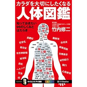 カラダを大切にしたくなる人体図鑑 知っておきたい96のしくみとはたらき (サイエンス・アイ新書) [Kindle版]