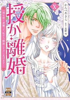 授か離婚 ~一刻も早く身籠って、私から開放してさしあげます!の最新刊