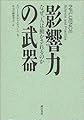 影響力の武器―なぜ、人は動かされるのか