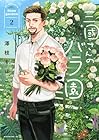 三國さんのバラ園 第2巻