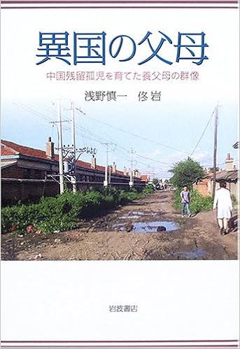 異国の父母 中国残留孤児を育てた養父母の群像 浅野 慎一 トウ 岩 本 通販 Amazon