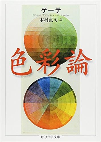 色彩論 ちくま学芸文庫 J W V ゲーテ Von Goethe Johann Wolfgang 直司 木村 本 通販 Amazon