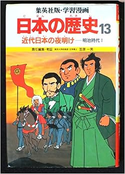 近代日本の夜明け 明治時代 1 (学習漫画 日本の歴史 13) (日本語) 単行本 – 1987/6/1