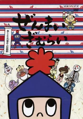 Amazon Com Zenmai Zamurai Akutori Daikan No Jinsei Soudan Amazon Com Zenmai Zamurai Akutori Daikan No Jinsei Soudan