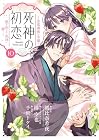 死神の初恋 ~没落華族の令嬢は愛を知らない死神に嫁ぐ~ 第10巻