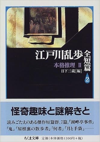 Edogawa Ranpo Zen Tanpen Amazon Com Books