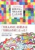 世界がもし100人の村だったら 2 100人の村の現状報告