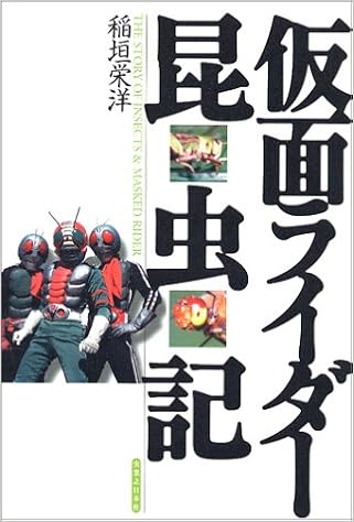 仮面ライダー昆虫記 栄洋 稲垣 本 通販 Amazon