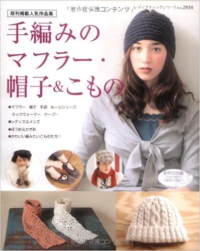 手編みのマフラー 帽子 こもの レディス メンズ ぼう針 かぎ針 レディブティックシリーズ No 2934 本 通販 Amazon