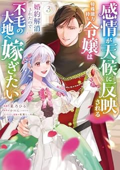 感情が天候に反映される特殊能力持ち令嬢は婚約解消されたので不毛の大地へ嫁ぎたいの最新刊