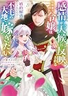 感情が天候に反映される特殊能力持ち令嬢は婚約解消されたので不毛の大地へ嫁ぎたい 第3巻