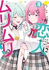わたしが恋人になれるわけないじゃん、ムリムリ!(※ムリじゃなかった!?) 第8巻