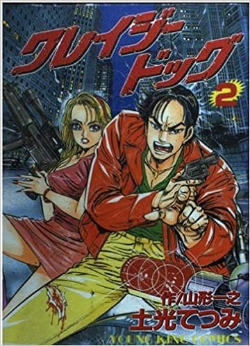 クレイジードッグ 2 ヤングキングコミックス 土光 てつみ 山形 一之 本 通販 Amazon
