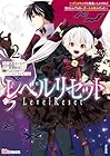 レベルリセット ～ゴミスキルだと勘違いしたけれど実はとんでもないチートスキルだった～ 第2巻