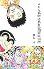 こちら葛飾区亀有公園前派出所 第144巻