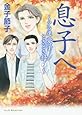 息子へ~アラ還愛子ときどき母~ 2―金子節子&ldquo;家族&rdquo;傑作選 (A.L.C.SELECTION)