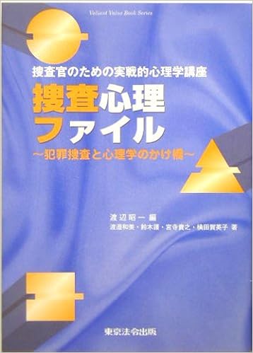 捜査心理ファイル 捜査官のための実戦的心理学講座 犯罪捜査と心理学のかけ橋 Valiant Value Book Series 9784809011030 Amazon Com Books