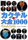 カクテル大全1000