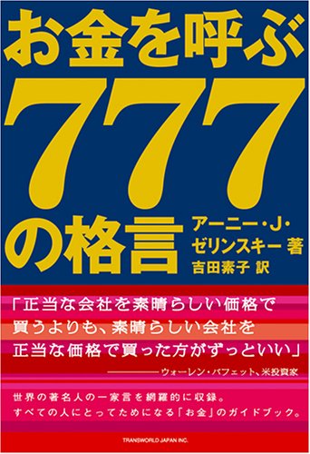 お金を呼ぶ777の格言 アーニー J ゼリンスキー Zelinski Ernie J 素子 吉田 本 通販 Amazon