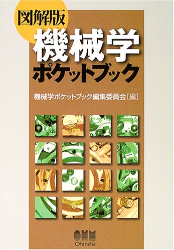 図解版 機械学ポケットブック 機械学ポケットブック編集委員会 本 通販 Amazon