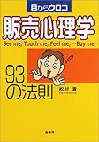 目からウロコ 販売心理学93の法則
