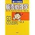 目からウロコ 販売心理学93の法則