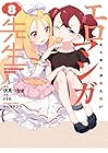 エロマンガ先生 第8巻