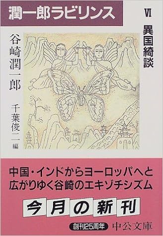潤一郎ラビリンス 6 異国綺談 中公文庫 谷崎 潤一郎 俊二 千葉 本 通販 Amazon