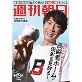 週刊朝日 2018年 8/17・8/24 合併号