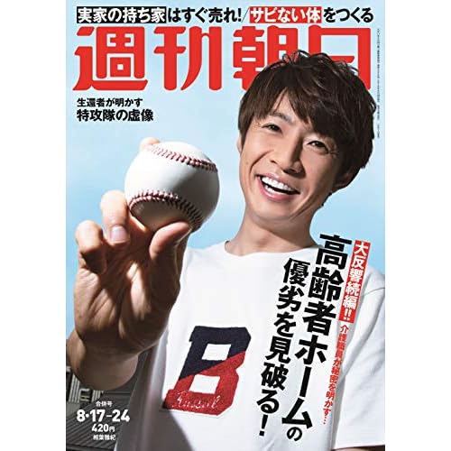 週刊朝日 2018年 8/17・8/24 合併号 表紙画像