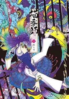 描季師の最新刊