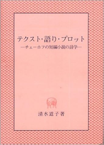 テクスト 語り プロット チェーホフの短編小説の詩学 清水 道子 本 通販 Amazon