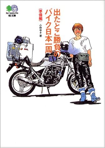 出たとこ勝負のバイク日本一周 準備編 エイ文庫 エイ出版社編集部 本 通販 Amazon