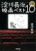 淀川長治映画ベスト10+α (河出文庫)