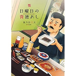 日曜日の背徳めし [Kindle版]