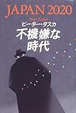 不機嫌な時代―JAPAN2020