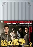 [DVD]銭の戦争 DVD-BOX 2