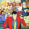 ロシアより愛をこめて ― ルパン三世 TVスペシャル第4弾 [DVD]