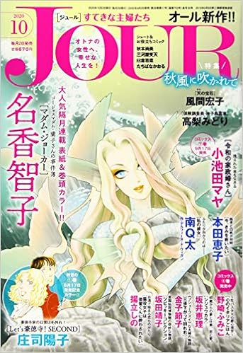 Jour ジュール すてきな主婦たち年10月号 雑誌 本 通販 Amazon