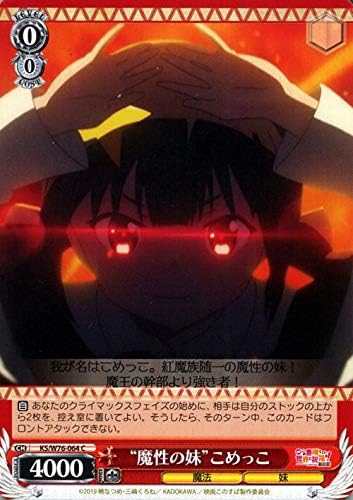 Amazon ヴァイスシュヴァルツ 映画 この素晴らしい世界に祝福を 紅伝説 魔性の妹 こめっこ C Ks W76 064 このすば キャラクター 魔法 妹 赤 トレカ 通販