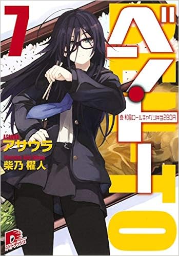 ベン トー 7 真 和風ロールキャベツ弁当280円 集英社スーパーダッシュ文庫 Asaura Amazon Es Libros