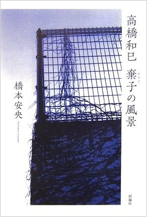高橋和巳 棄子の風景 橋本 安央 本 通販 Amazon 高橋和巳 棄子の風景 橋本 安央 本 通販 Amazon