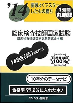 要領よくマスターしたもの勝ち '14に役立つ臨床検査技師国家試験 (日本語) 単行本 – 2013/5/1の表紙