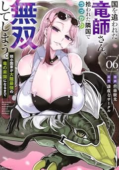国を追われた竜師さん、拾われた隣国でうっかり無双してしまう。 ~弱小国家が大陸最強の竜の楽園になるまで~の最新刊