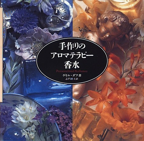 手作りのアロマテラピー香水 ゲイル ダフ Duff Gail 君子 志門 本 通販 Amazon