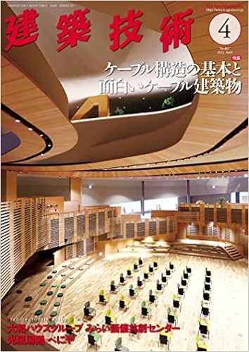 建築技術22年4月号 ケーブル構造の基本と面白いケーブル建築物 本 通販 Amazon