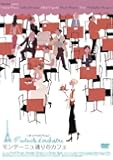 モンテーニュ通りのカフェ [DVD]