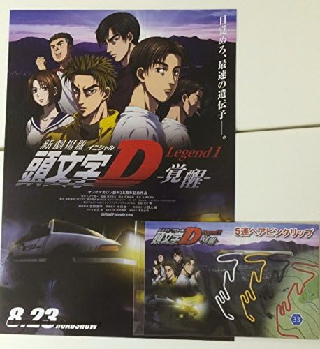 Amazon 新劇場版 頭文字d Legend1 覚醒 5連ヘアピンクリップ 黄 白 黒 3色組 映画チラシ セット 劇場販売 グッズ イニシャルd クリップ おもちゃ おもちゃ
